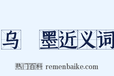 乌鲗墨近义词是什么意思的图片